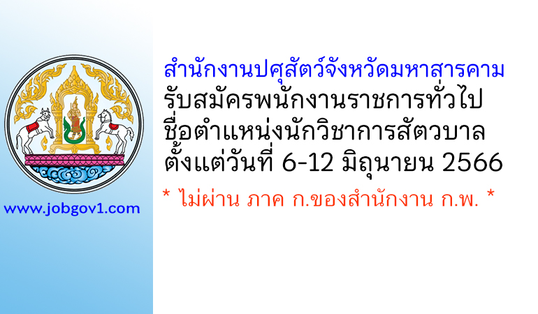สำนักงานปศุสัตว์จังหวัดมหาสารคาม รับสมัครพนักงานราชการทั่วไป ตำแหน่งนักวิชาการสัตวบาล