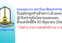 กองแผนงาน มหาวิทยาลัยมหาสารคาม รับสมัครลูกจ้างชั่วคราว ตำแหน่งนักวิเคราะห์นโยบายและแผน