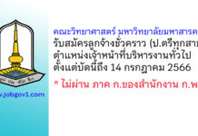 คณะวิทยาศาสตร์ มหาวิทยาลัยมหาสารคาม รับสมัครลูกจ้างชั่วคราว ตำแหน่งเจ้าหน้าที่บริหารงานทั่วไป