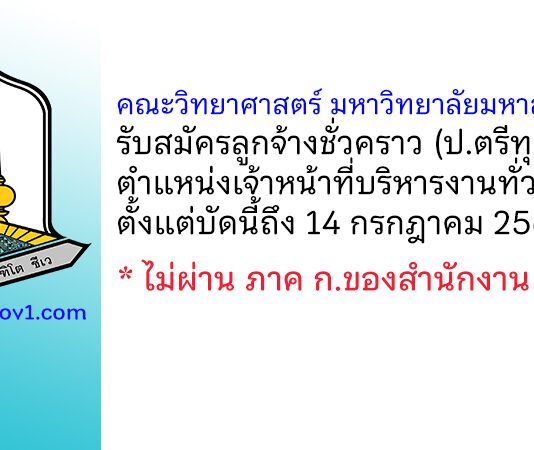 คณะวิทยาศาสตร์ มหาวิทยาลัยมหาสารคาม รับสมัครลูกจ้างชั่วคราว ตำแหน่งเจ้าหน้าที่บริหารงานทั่วไป
