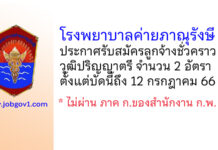 โรงพยาบาลค่ายภาณุรังษี รับสมัครลูกจ้างชั่วคราว 2 อัตรา