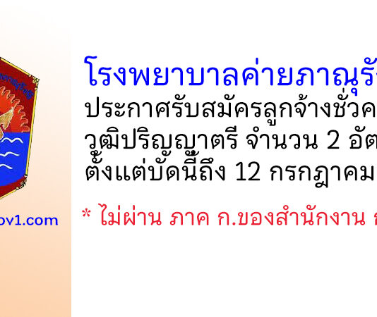 โรงพยาบาลค่ายภาณุรังษี รับสมัครลูกจ้างชั่วคราว 2 อัตรา
