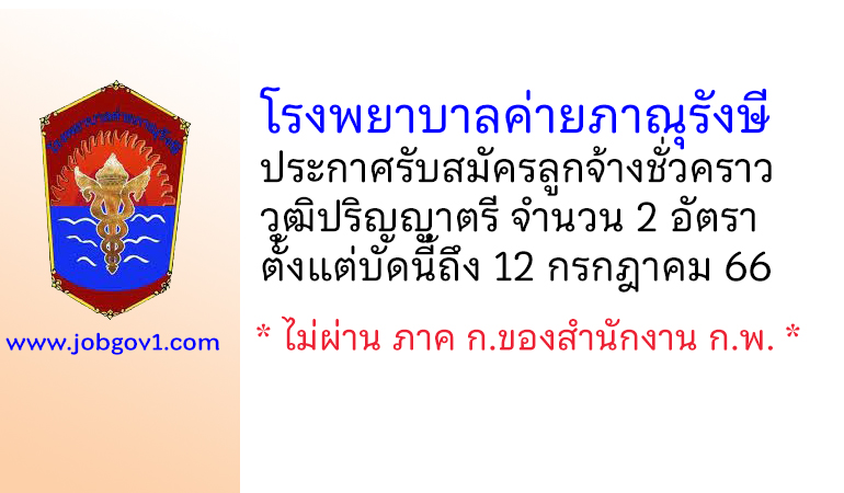 โรงพยาบาลค่ายภาณุรังษี รับสมัครลูกจ้างชั่วคราว 2 อัตรา