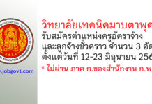 วิทยาลัยเทคนิคมาบตาพุด รับสมัครครูอัตราจ้าง และลูกจ้างชั่วคราว 3 อัตรา