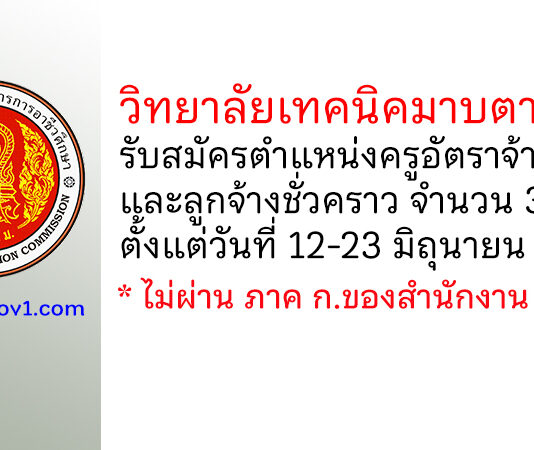 วิทยาลัยเทคนิคมาบตาพุด รับสมัครครูอัตราจ้าง และลูกจ้างชั่วคราว 3 อัตรา