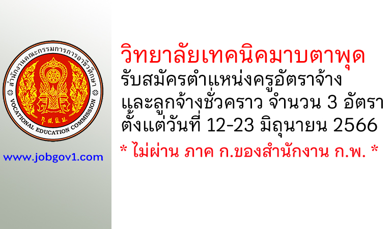 วิทยาลัยเทคนิคมาบตาพุด รับสมัครครูอัตราจ้าง และลูกจ้างชั่วคราว 3 อัตรา