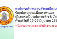 องค์การบริหารส่วนตำบลเมืองเก่า รับสมัครบุคคลเพื่อสรรหาและเลือกสรรเป็นพนักงานจ้าง 8 อัตรา
