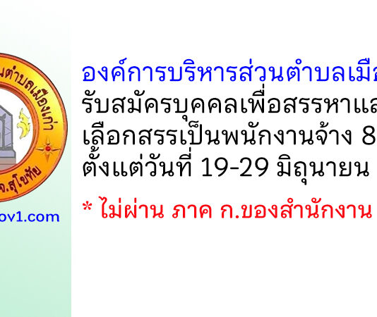 องค์การบริหารส่วนตำบลเมืองเก่า รับสมัครบุคคลเพื่อสรรหาและเลือกสรรเป็นพนักงานจ้าง 8 อัตรา