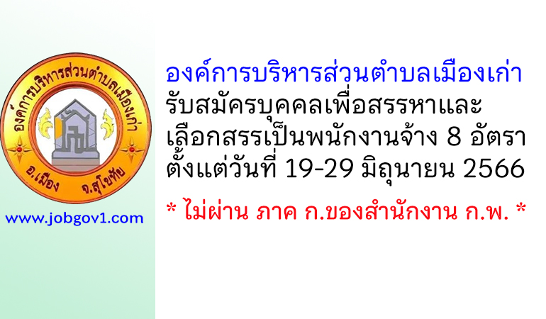 องค์การบริหารส่วนตำบลเมืองเก่า รับสมัครบุคคลเพื่อสรรหาและเลือกสรรเป็นพนักงานจ้าง 8 อัตรา