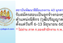 สถาบันพัฒนาฝีมือแรงงาน 40 มุกดาหาร รับสมัครสอบเป็นลูกจ้างกองทุน ตำแหน่งนิติกร