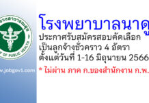 โรงพยาบาลนาดูน รับสมัครสอบคัดเลือกเป็นลูกจ้างชั่วคราว 4 อัตรา