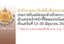 สำนักงานธนารักษ์พื้นที่นครนายก รับสมัครลูกจ้างชั่วคราว ตำแหน่งเจ้าหน้าที่จัดผลประโยชน์