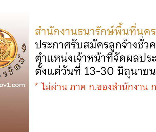 สำนักงานธนารักษ์พื้นที่นครนายก รับสมัครลูกจ้างชั่วคราว ตำแหน่งเจ้าหน้าที่จัดผลประโยชน์