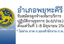 อำเภอพยุหะคีรี รับสมัครลูกจ้างเหมาบริการ ปฏิบัติงานธุรการ