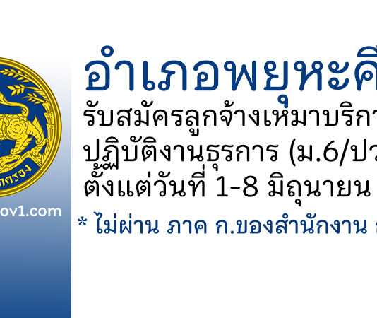 อำเภอพยุหะคีรี รับสมัครลูกจ้างเหมาบริการ ปฏิบัติงานธุรการ