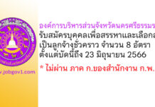 องค์การบริหารส่วนจังหวัดนครศรีธรรมราช รับสมัครบุคคลเพื่อสรรหาและเลือกสรรเป็นลูกจ้างชั่วคราว 8 อัตรา