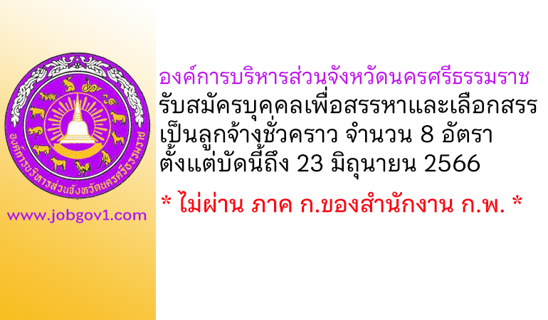 องค์การบริหารส่วนจังหวัดนครศรีธรรมราช รับสมัครบุคคลเพื่อสรรหาและเลือกสรรเป็นลูกจ้างชั่วคราว 8 อัตรา