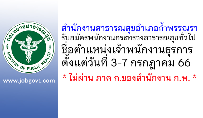 สำนักงานสาธารณสุขอำเภอถ้ำพรรณรา รับสมัครพนักงานกระทรวงสาธารณสุขทั่วไป ตำแหน่งเจ้าพนักงานธุรการ