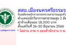 สสอ.เมืองนครศรีธรรมราช รับสมัครพนักงานกระทรวงสาธารณสุขทั่วไป ตำแหน่งนักวิชาการสาธารณสุข 2 อัตรา