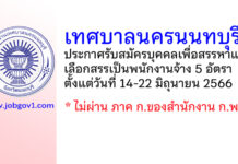 เทศบาลนครนนทบุรี รับสมัครบุคคลเพื่อสรรหาและเลือกสรรเป็นพนักงานจ้าง 5 อัตรา