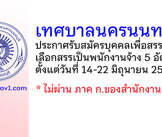เทศบาลนครนนทบุรี รับสมัครบุคคลเพื่อสรรหาและเลือกสรรเป็นพนักงานจ้าง 5 อัตรา