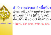 สำนักงานสรรพสามิตพื้นที่น่าน รับสมัครลูกจ้างชั่วคราว ตำแหน่งนิติกร