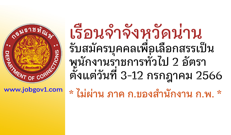 เรือนจำจังหวัดน่าน รับสมัครบุคคลเพื่อเลือกสรรเป็นพนักงานราชการทั่วไป 2 อัตรา