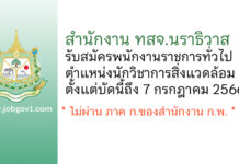 สำนักงาน ทสจ.นราธิวาส รับสมัครพนักงานราชการทั่วไป ตำแหน่งนักวิชาการสิ่งแวดล้อม