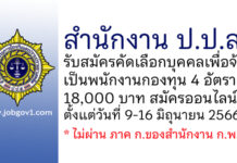 สำนักงาน ป.ป.ส. รับสมัครคัดเลือกบุคคลเพื่อจ้างเป็นพนักงานกองทุน 4 อัตรา