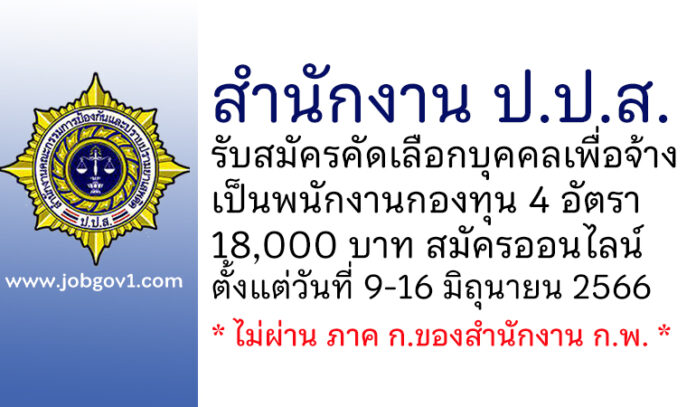 สำนักงาน ป.ป.ส. รับสมัครคัดเลือกบุคคลเพื่อจ้างเป็นพนักงานกองทุน 4 อัตรา