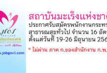 สถาบันมะเร็งแห่งชาติ รับสมัครพนักงานกระทรวงสาธารณสุขทั่วไป 16 อัตรา