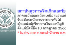 สถาบันสุขภาพจิตเด็กและวัยรุ่นภาคตะวันออกเฉียงเหนือ รับสมัครพนักงานราชการทั่วไป ตำแหน่งนักวิชาการเงินและบัญชี