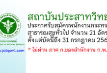 สถาบันประสาทวิทยา รับสมัครพนักงานกระทรวงสาธารณสุขทั่วไป 21 อัตรา