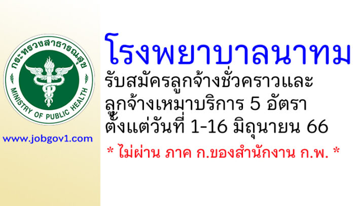 โรงพยาบาลนาทม รับสมัครลูกจ้างชั่วคราว และลูกจ้างเหมาบริการ 5 อัตรา