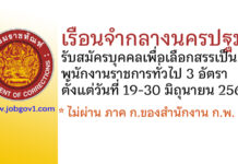 เรือนจำกลางนครปฐม รับสมัครบุคคลเพื่อเลือกสรรเป็นพนักงานราชการทั่วไป 3 อัตรา