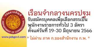 เรือนจำกลางนครปฐม รับสมัครบุคคลเพื่อเลือกสรรเป็นพนักงานราชการทั่วไป 3 อัตรา