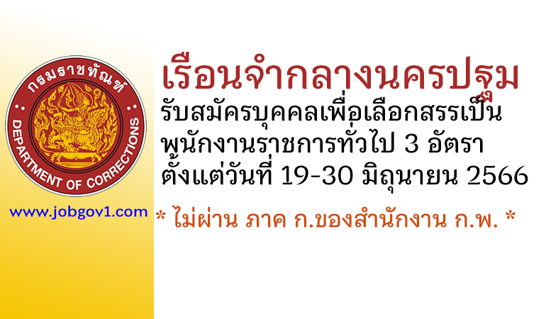 เรือนจำกลางนครปฐม รับสมัครบุคคลเพื่อเลือกสรรเป็นพนักงานราชการทั่วไป 3 อัตรา