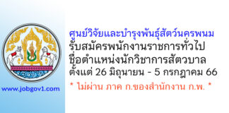 ศูนย์วิจัยและบำรุงพันธุ์สัตว์นครพนม รับสมัครพนักงานราชการทั่วไป ตำแหน่งนักวิชาการสัตวบาล