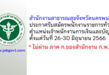 สำนักงานสาธารณสุขจังหวัดนครพนม รับสมัครพนักงานราชการทั่วไป ตำแหน่งเจ้าพนักงานการเงินและบัญชี