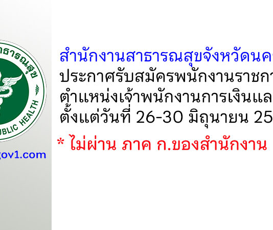 สำนักงานสาธารณสุขจังหวัดนครพนม รับสมัครพนักงานราชการทั่วไป ตำแหน่งเจ้าพนักงานการเงินและบัญชี