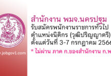 สำนักงาน พมจ.นครปฐม รับสมัครพนักงานราชการทั่วไป ตำแหน่งนิติกร