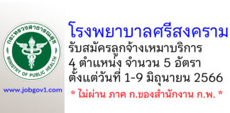 โรงพยาบาลศรีสงคราม รับสมัครลูกจ้างเหมาบริการ 4 ตำแหน่ง 5 อัตรา