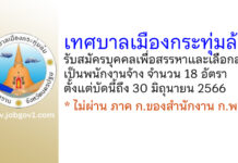 เทศบาลเมืองกระทุ่มล้ม รับสมัครบุคคลเพื่อสรรหาและเลือกสรรเป็นพนักงานจ้าง 18 อัตรา