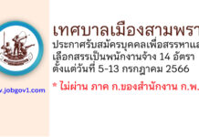 เทศบาลเมืองสามพราน รับสมัครบุคคลเพื่อสรรหาและเลือกสรรเป็นพนักงานจ้าง 14 อัตรา
