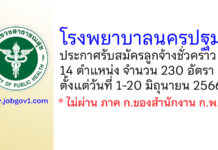 โรงพยาบาลนครปฐม รับสมัครลูกจ้างชั่วคราว 14 ตำแหน่ง 230 อัตรา