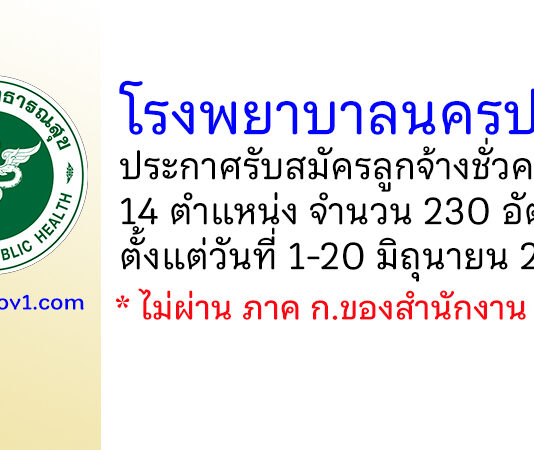 โรงพยาบาลนครปฐม รับสมัครลูกจ้างชั่วคราว 14 ตำแหน่ง 230 อัตรา