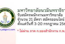 มหาวิทยาลัยนวมินทราธิราช รับสมัครพนักงานมหาวิทยาลัย 21 อัตรา