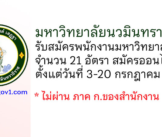 มหาวิทยาลัยนวมินทราธิราช รับสมัครพนักงานมหาวิทยาลัย 21 อัตรา