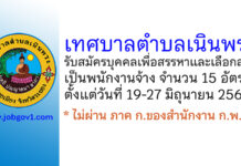 เทศบาลตำบลเนินพระ รับสมัครบุคคลเพื่อสรรหาและเลือกสรรเป็นพนักงานจ้าง 15 อัตรา