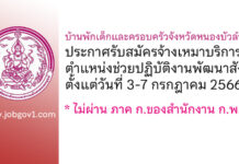 บ้านพักเด็กและครอบครัวจังหวัดหนองบัวลำภู รับสมัครจ้างเหมาบริการ ตำแหน่งช่วยปฏิบัติงานพัฒนาสังคม